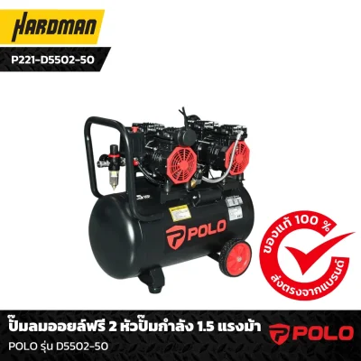 ปั๊มลมออยล์ฟรี 2 หัวปั๊มกำลัง 1.5 แรงม้า POLO รุ่น D5502-50 